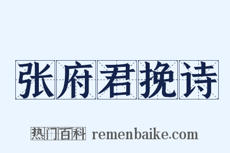 张府君挽诗是什么意思的图片